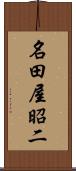 名田屋昭二 Scroll