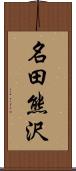 名田熊沢 Scroll