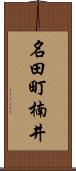 名田町楠井 Scroll