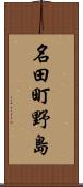 名田町野島 Scroll