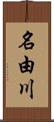 名由川 Scroll