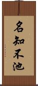名知不池 Scroll