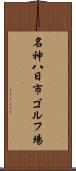 名神八日市ゴルフ場 Scroll