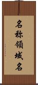 名称領域名 Scroll
