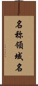 名称領域名 Scroll