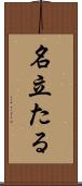 名立たる Scroll