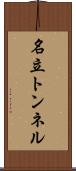 名立トンネル Scroll