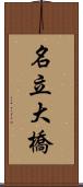 名立大橋 Scroll