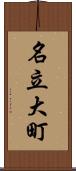 名立大町 Scroll