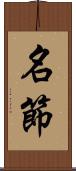 名節 Scroll