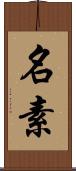 名素 Scroll
