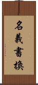 名義書換 Scroll