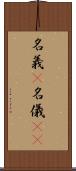 名義(P) Scroll