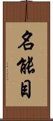 名能目 Scroll