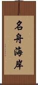 名舟海岸 Scroll