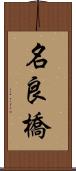 名良橋 Scroll