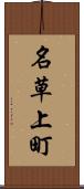 名草上町 Scroll