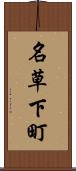 名草下町 Scroll