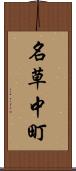 名草中町 Scroll