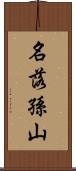 名落孫山 Scroll