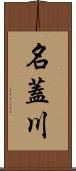 名蓋川 Scroll