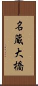 名蔵大橋 Scroll