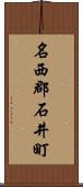 名西郡石井町 Scroll