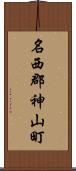 名西郡神山町 Scroll