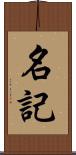 名記 Scroll