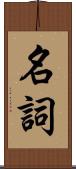 名詞 Scroll