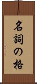 名詞の格 Scroll