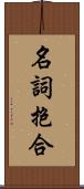 名詞抱合 Scroll