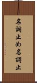 名詞止め Scroll