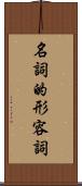 名詞的形容詞 Scroll