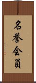 名誉会員 Scroll