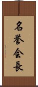 名誉会長 Scroll