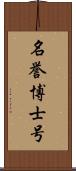 名誉博士号 Scroll