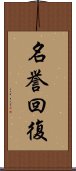 名誉回復 Scroll