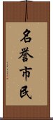 名誉市民 Scroll