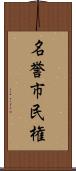 名誉市民権 Scroll