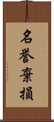 名誉棄損 Scroll