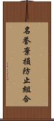 名誉棄損防止組合 Scroll