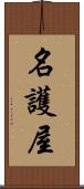 名護屋 Scroll