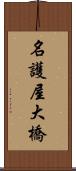 名護屋大橋 Scroll