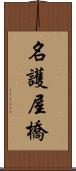 名護屋橋 Scroll