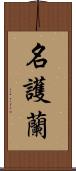 名護蘭 Scroll