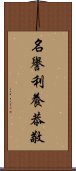 名譽利養恭敬 Scroll