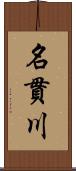 名貫川 Scroll