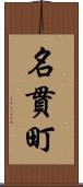 名貫町 Scroll
