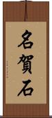 名賀石 Scroll